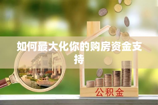 新园如何最大化你的购房资金支持