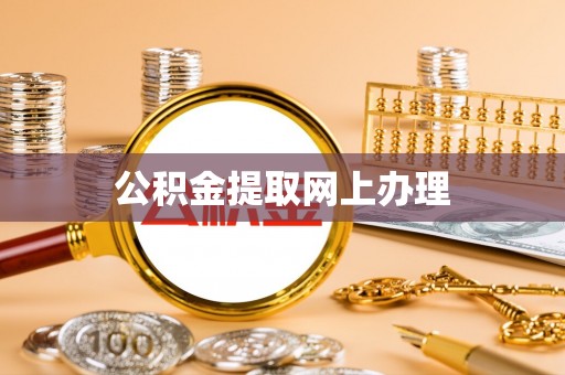 新园公积金提取网上办理