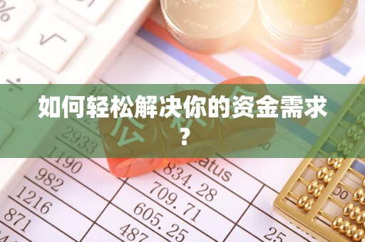 新园如何轻松解决你的资金需求？