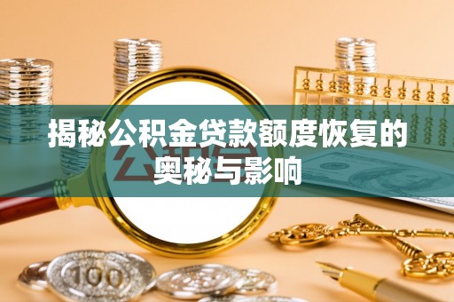 新园揭秘公积金贷款额度恢复的奥秘与影响