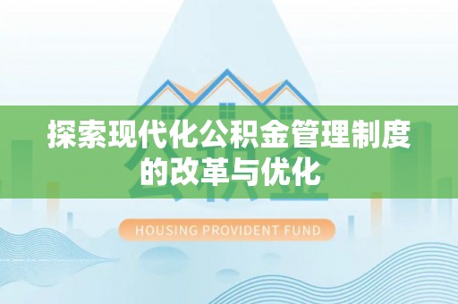 新园探索现代化公积金管理制度的改革与优化