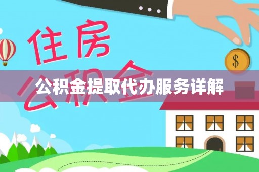 新园公积金提取代办服务详解