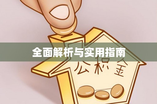 新园全面解析与实用指南