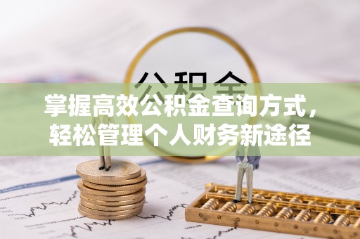 新园掌握高效公积金查询方式，轻松管理个人财务新途径