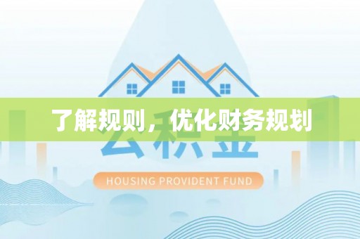 新园了解规则，优化财务规划