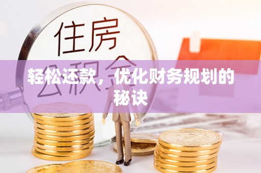 新园轻松还款，优化财务规划的秘诀