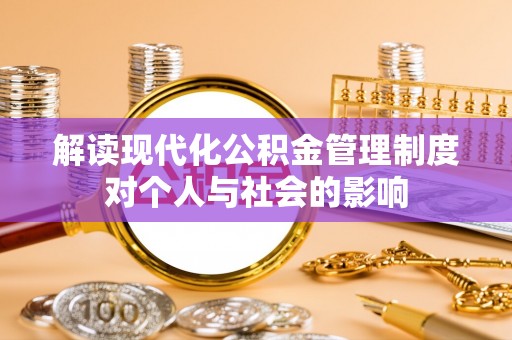 新园解读现代化公积金管理制度对个人与社会的影响