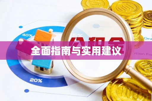 新园全面指南与实用建议