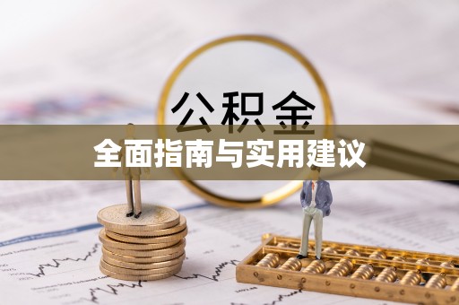 新园全面指南与实用建议
