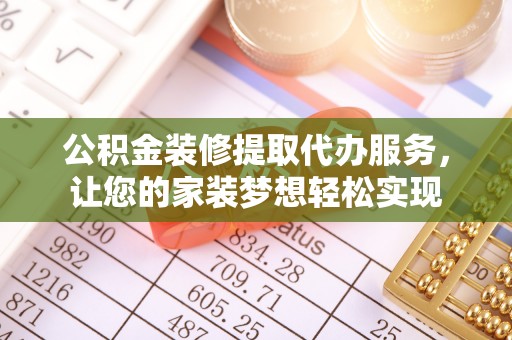新园公积金装修提取代办服务，让您的家装梦想轻松实现