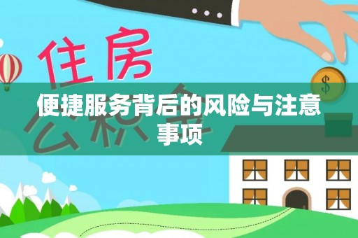 新园便捷服务背后的风险与注意事项