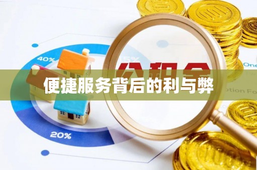 新园便捷服务背后的利与弊