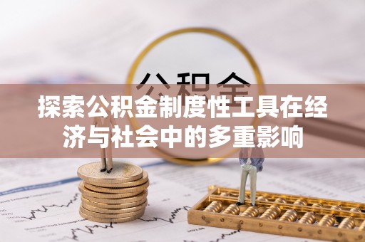 新园探索公积金制度性工具在经济与社会中的多重影响