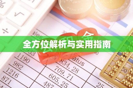 新园全方位解析与实用指南