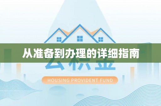 新园从准备到办理的详细指南
