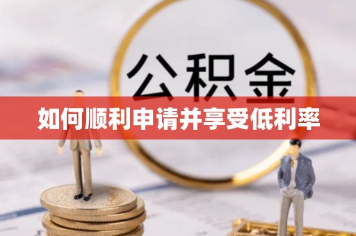 新园如何顺利申请并享受低利率