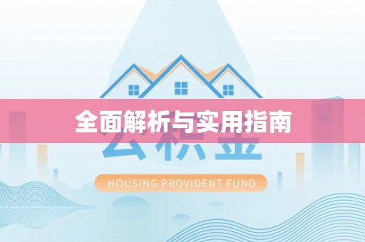 新园全面解析与实用指南