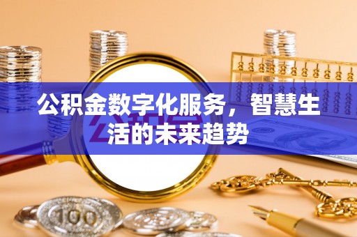 新园公积金数字化服务，智慧生活的未来趋势
