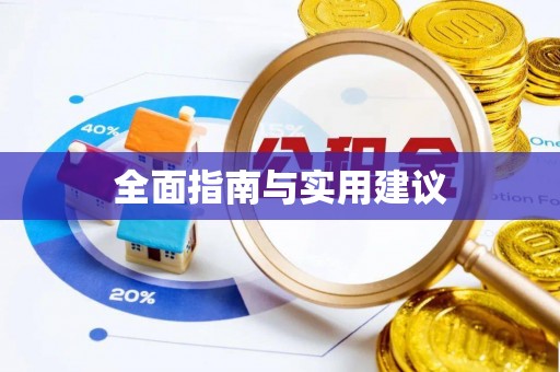 新园全面指南与实用建议