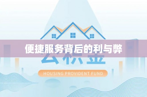 新园便捷服务背后的利与弊