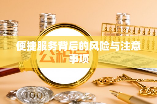 新园便捷服务背后的风险与注意事项