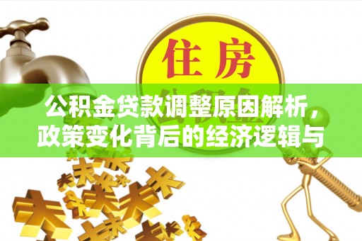 新园公积金贷款调整原因解析，政策变化背后的经济逻辑与民生考量