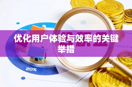 新园优化用户体验与效率的关键举措