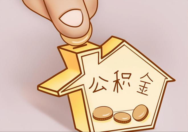新园住房公积金提取代办