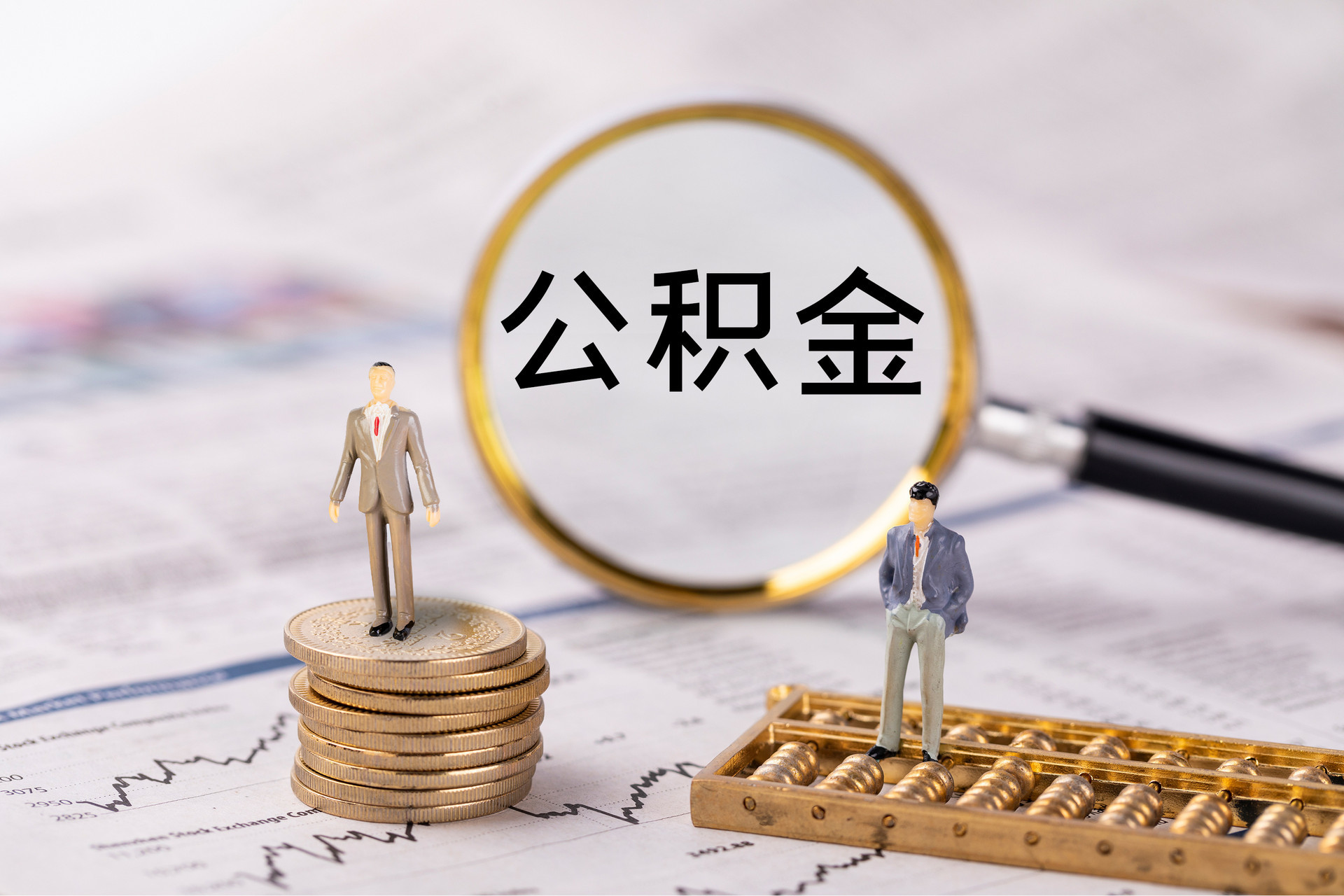 新园公积金代办